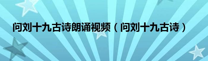  问刘十九古诗朗诵视频（问刘十九古诗）