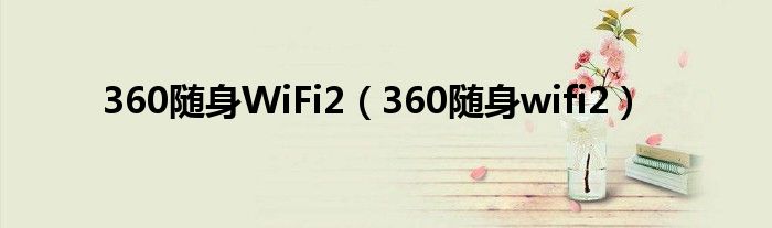  360随身WiFi2（360随身wifi2）