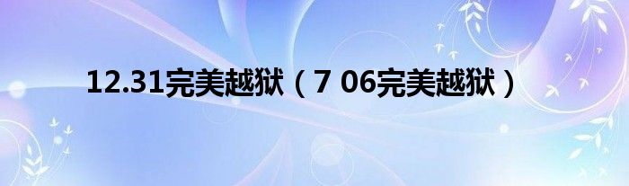  12.31完美越狱（7 06完美越狱）