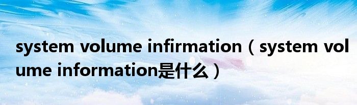  system volume infirmation（system volume information是什么）