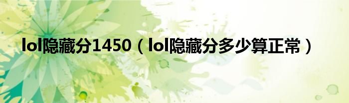  lol隐藏分1450（lol隐藏分多少算正常）