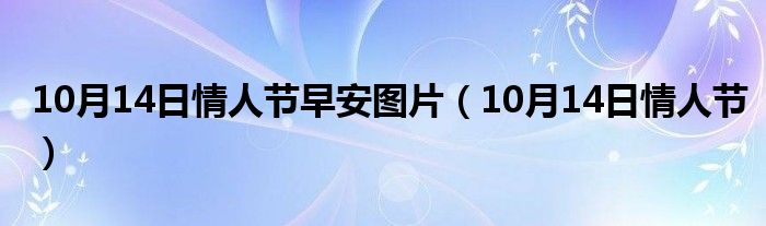  10月14日情人节早安图片（10月14日情人节）