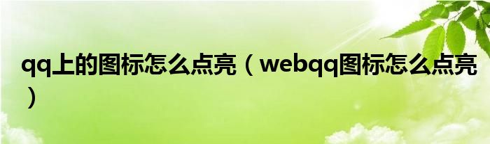  qq上的图标怎么点亮（webqq图标怎么点亮）