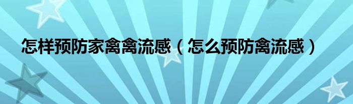  怎样预防家禽禽流感（怎么预防禽流感）