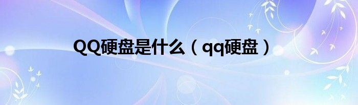  QQ硬盘是什么（qq硬盘）