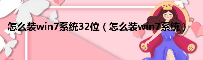 怎么装win7系统32位（怎么装win7系统）