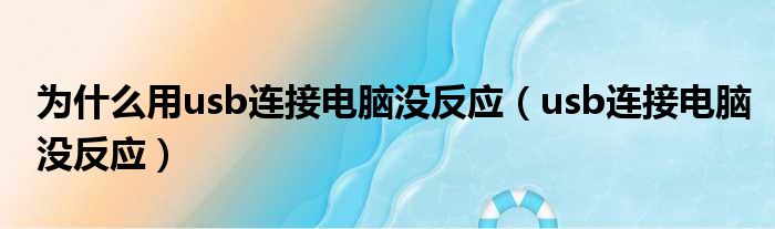 为什么用usb连接电脑没反应（usb连接电脑没反应）