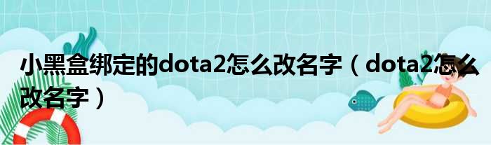 小黑盒绑定的dota2怎么改名字（dota2怎么改名字）