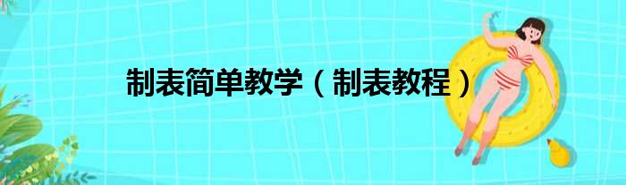 制表简单教学（制表教程）