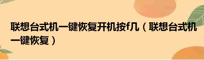 联想台式机一键恢复开机按f几（联想台式机一键恢复）