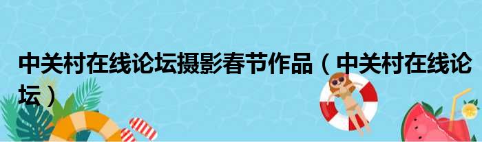 中关村在线论坛摄影春节作品（中关村在线论坛）