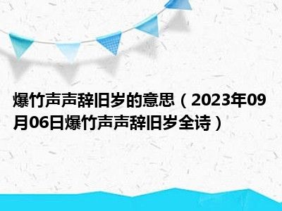 爆竹声声辞旧岁的意思（2023年09月06日爆竹声声辞旧岁全诗）