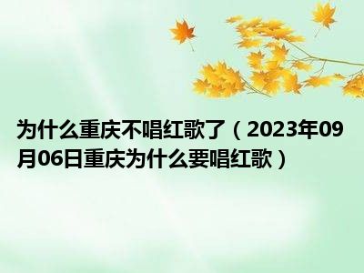 为什么重庆不唱红歌了（2023年09月06日重庆为什么要唱红歌）