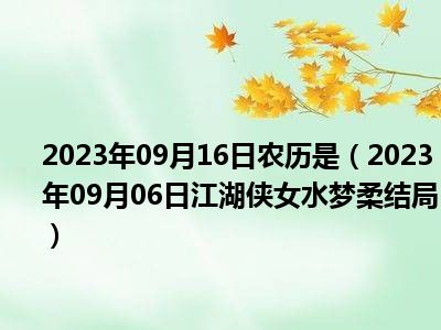 2023年09月16日农历是（2023年09月06日江湖侠女水梦柔结局）