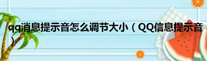 qq消息提示音怎么调节大小（QQ信息提示音）