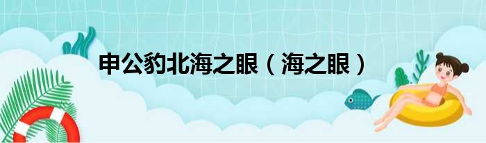 申公豹北海之眼（海之眼）