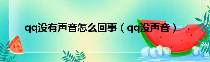 qq没有声音怎么回事（qq没声音）