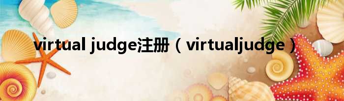 virtual judge注册（virtualjudge）