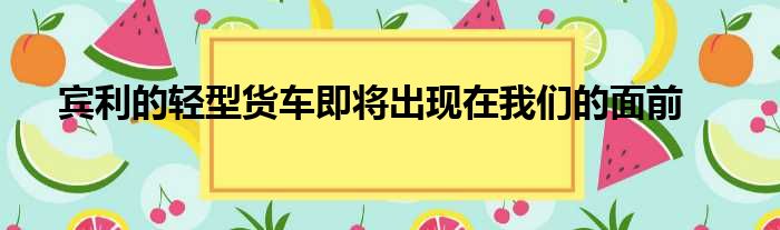 宾利的轻型货车即将出现在我们的面前