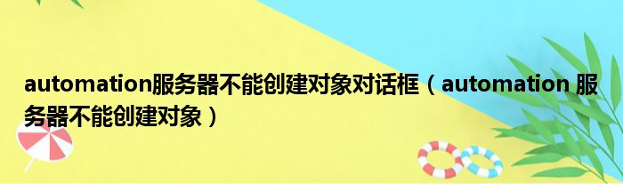 automation服务器不能创建对象对话框（automation 服务器不能创建对象）