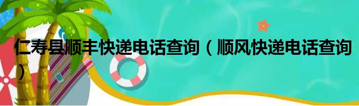 仁寿县顺丰快递电话查询（顺风快递电话查询）