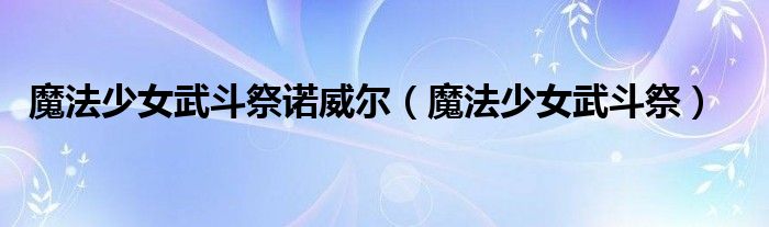  魔法少女武斗祭诺威尔（魔法少女武斗祭）