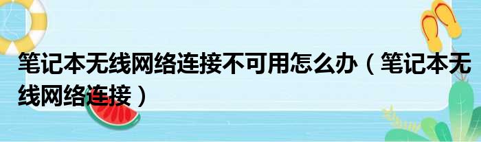 笔记本无线网络连接不可用怎么办（笔记本无线网络连接）