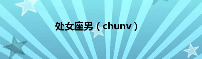  处女座男（chunv）