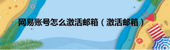 网易账号怎么激活邮箱（激活邮箱）