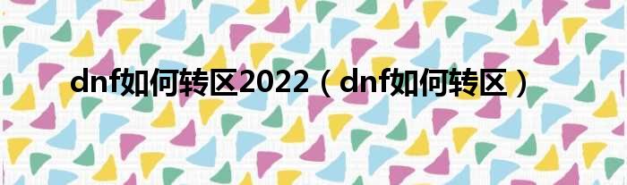 dnf如何转区2022（dnf如何转区）