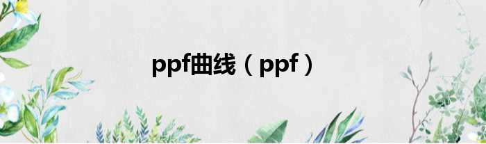 ppf曲线（ppf）