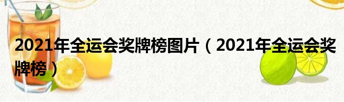 2021年全运会奖牌榜图片（2021年全运会奖牌榜）