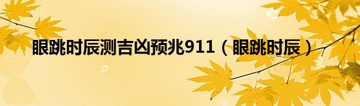  眼跳时辰测吉凶预兆911（眼跳时辰）