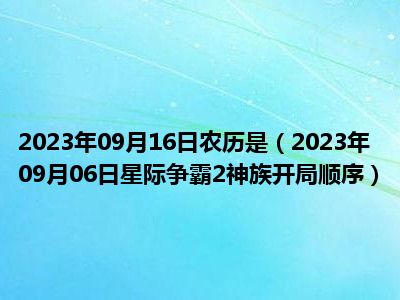 2023年09月16日农历是（2023年09月06日星际争霸2神族开局顺序）