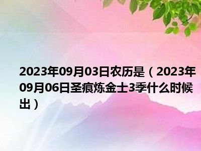 2023年09月03日农历是（2023年09月06日圣痕炼金士3季什么时候出）