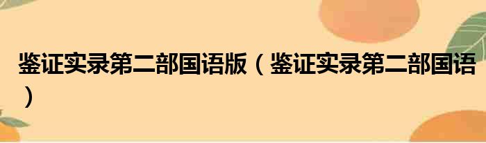 鉴证实录第二部国语版（鉴证实录第二部国语）