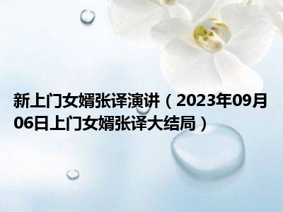 新上门女婿张译演讲（2023年09月06日上门女婿张译大结局）