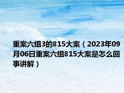 重案六组3的815大案（2023年09月06日重案六组815大案是怎么回事讲解）