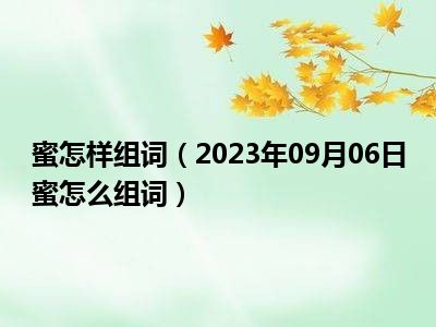 蜜怎样组词（2023年09月06日蜜怎么组词）