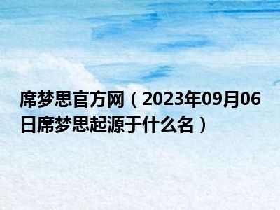 席梦思官方网（2023年09月06日席梦思起源于什么名）