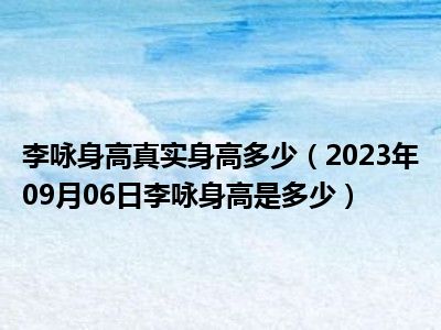 李咏身高真实身高多少（2023年09月06日李咏身高是多少）