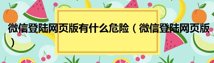 微信登陆网页版有什么危险（微信登陆网页版）