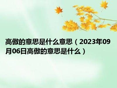 高傲的意思是什么意思（2023年09月06日高傲的意思是什么）