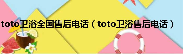 toto卫浴全国售后电话（toto卫浴售后电话）