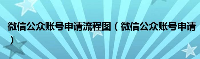 微信公众账号申请流程图（微信公众账号申请）