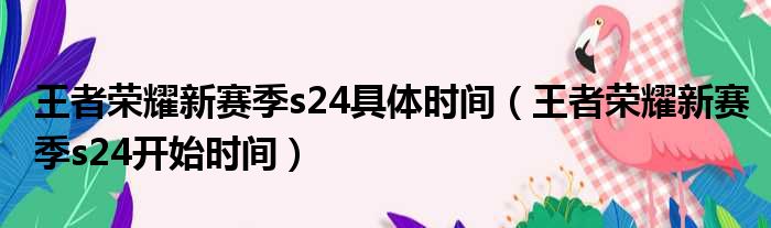 王者荣耀新赛季s24具体时间（王者荣耀新赛季s24开始时间）