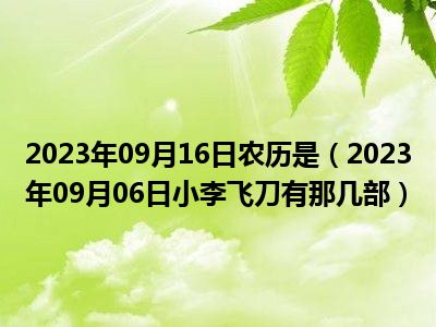 2023年09月16日农历是（2023年09月06日小李飞刀有那几部）