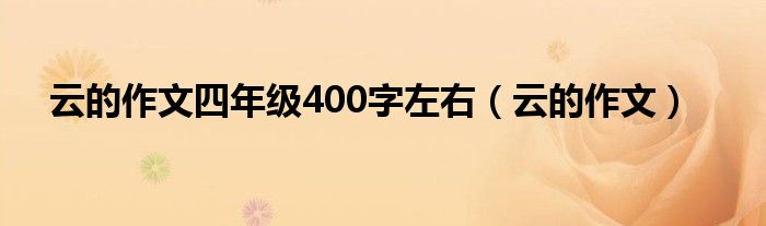  云的作文四年级400字左右（云的作文）