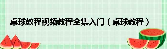 桌球教程视频教程全集入门（桌球教程）