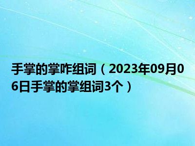 手掌的掌咋组词（2023年09月06日手掌的掌组词3个）